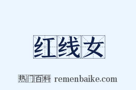 红线女是什么意思的图片
